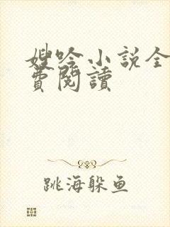 嫂吟小说全文免费阅读