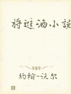 将进酒小说全文