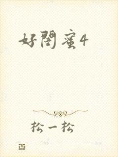 好闺蜜4