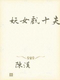 妖女戏十夫