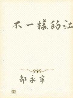 不一样的江湖