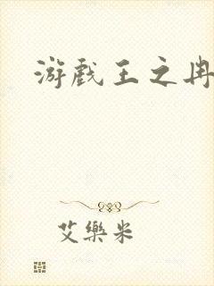 游戏王之冉冉封面