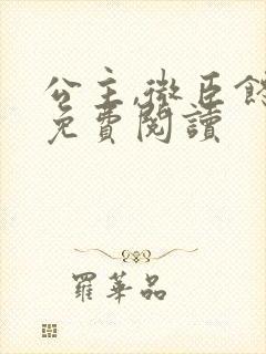 公主,微臣馋了免费阅读封面