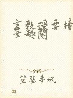 言教授要撞坏了笔趣阁