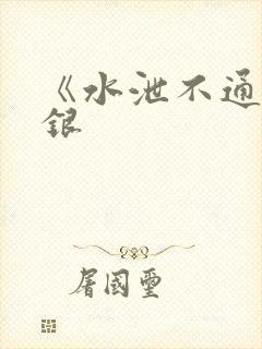 《水泄不通》金银封面