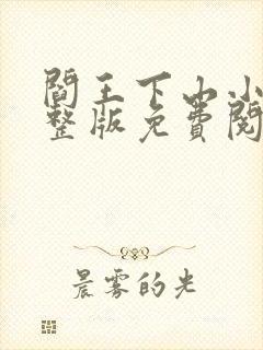 阎王下山小说完整版免费阅读