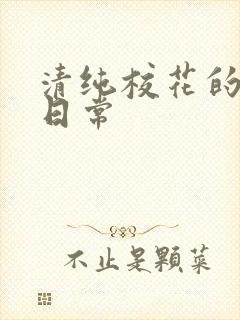 清纯校花的被脔日常