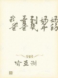 我看到妈妈吃了爸爸几年的菜