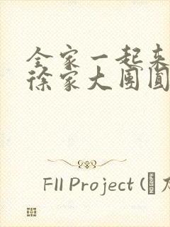 全家一起来黄霞徐家大团圆