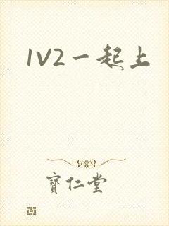 1V2一起上封面
