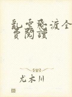 乱云飞渡全文免费阅读