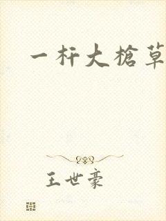 一杆大枪草全家