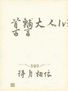 首辅大人1v3古言