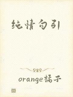 纯情勾引