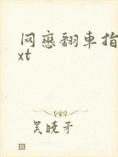 网恋翻车指南txt