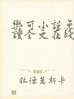 乐可小说免费阅读全文在线