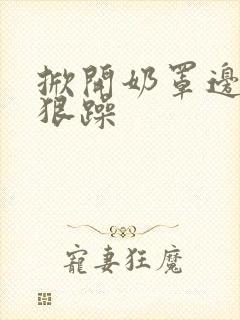 掀开奶罩边躁狠狠躁封面