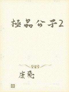 极品公子2
