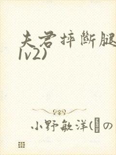 夫君摔断腿后(1v2)