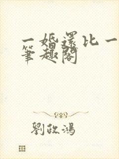 一婚还比一婚高笔趣阁