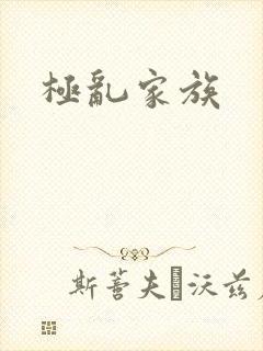 极乱家族
