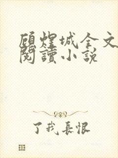 顾煜城全文免费阅读小说