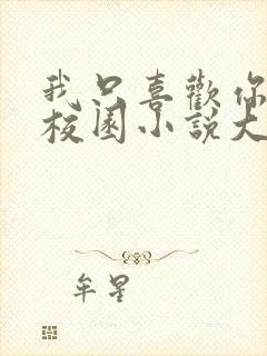 我只喜欢你po校园小说大饼