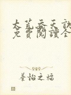 太荒吞天诀最新免费阅读全部