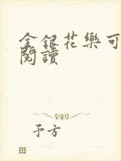金银花乐可在线阅读