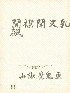 开襟开叉乳液狂飙