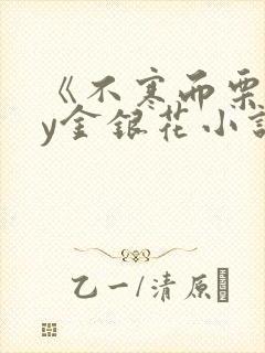 《不寒而栗》by金银花小说