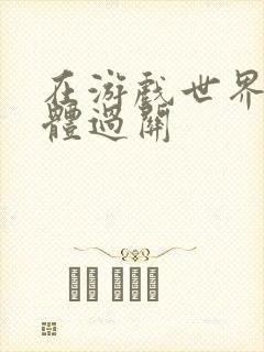 在游戏世界靠身体过关