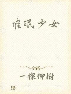 催眠少女封面