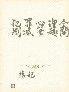 犯罪心理全文无删减笔趣阁