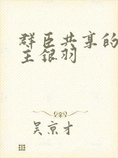 群臣共享的小公主银羽