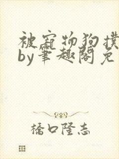 被宠物狗扑倒后by笔趣阁免费阅读