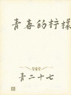 青春的柠檬香封面