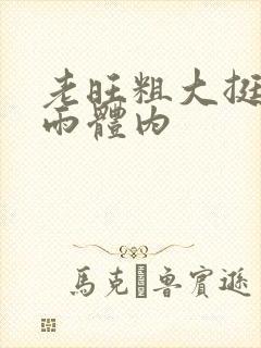 老旺粗大挺进秦雨体内