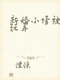 新婚小倩被老许玩弄