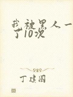 我被黑人一夜P了10次封面