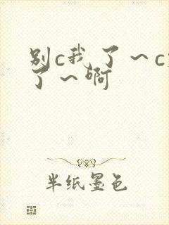 别c我了～c烂了～啊