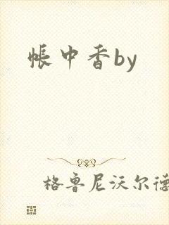 帐中香by