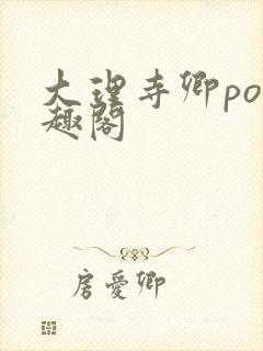 大理寺卿po笔趣阁