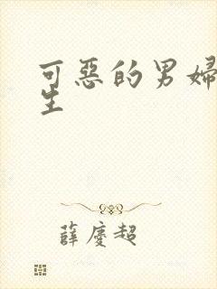 可恶的男妇科医生