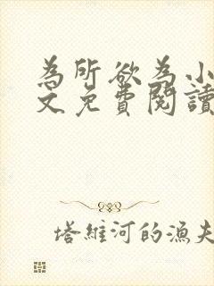 为所欲为小说全文免费阅读笔趣