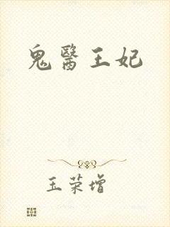 鬼医王妃
