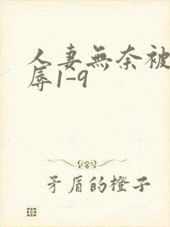 人妻无奈被迫屈辱1-9