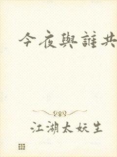 今夜与谁共眠封面