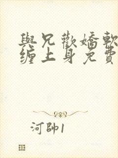 与兄欢娇软嫡女缠上身免费阅读