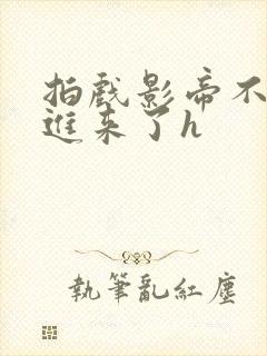 拍戏影帝不小心进来了h